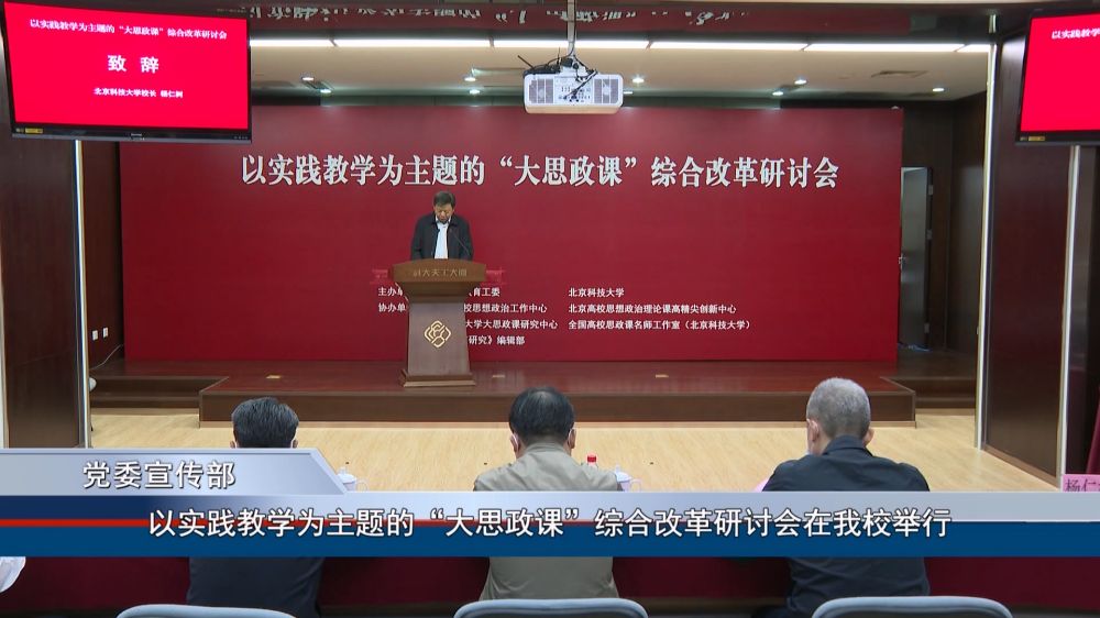以实践教学为主题的“大思政课”综合改革研讨会在北京科技大学举行