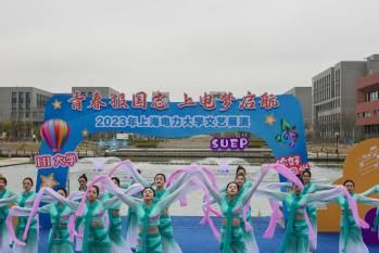 “青春报国志 上电梦启航”上海电力大学2023年文艺展演活动